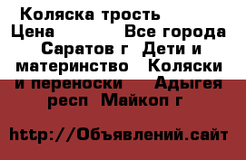 Коляска трость chicco › Цена ­ 5 500 - Все города, Саратов г. Дети и материнство » Коляски и переноски   . Адыгея респ.,Майкоп г.